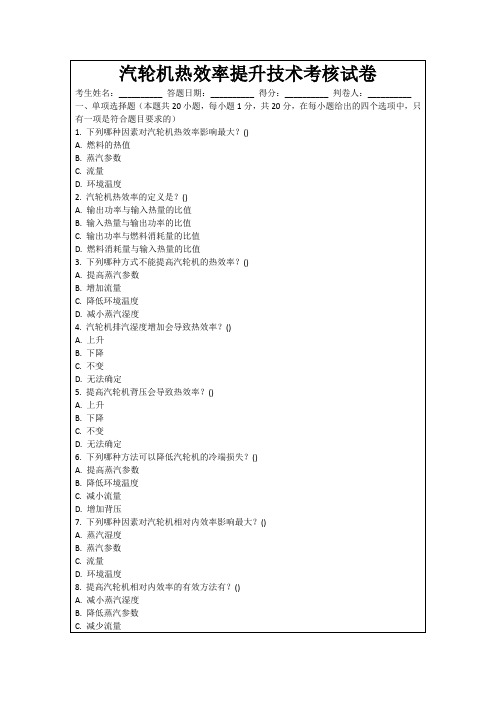 汽轮机热效率提升技术考核试卷