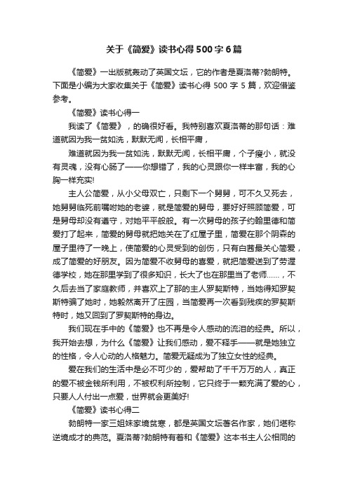 关于《简爱》读书心得500字6篇