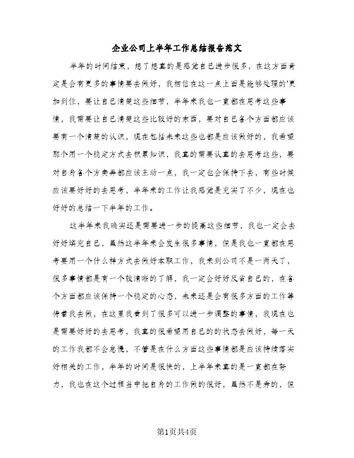 企业公司上半年工作总结报告范文（2篇）