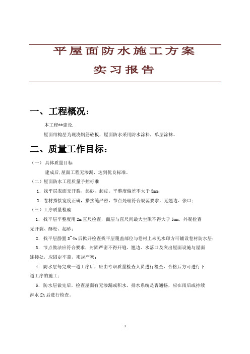 平屋面防水施工方案实习报告-屋面防水施工方案范本