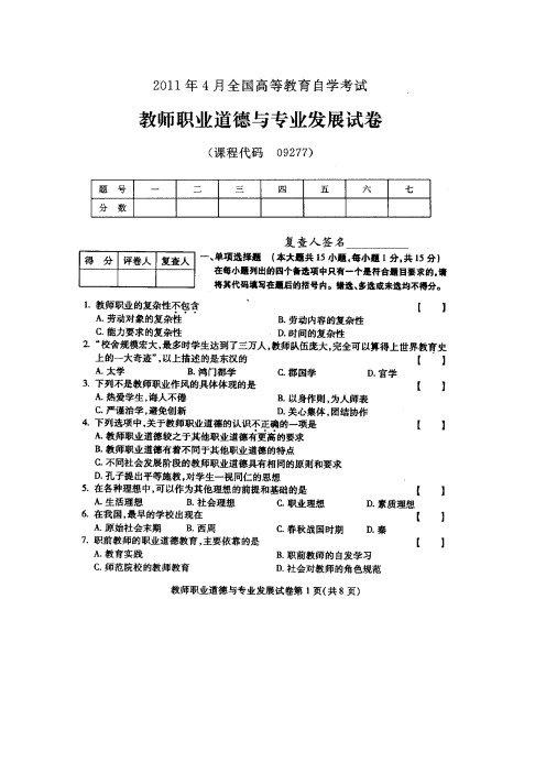 教师职业道德与专业发展,自考真题 (1)