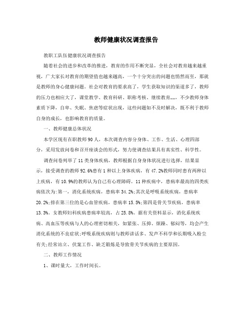 教师健康状况调查报告