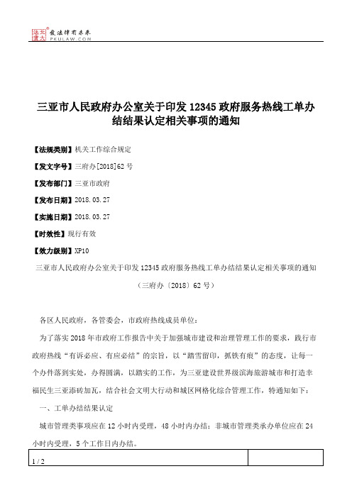 三亚市人民政府办公室关于印发12345政府服务热线工单办结结果认定