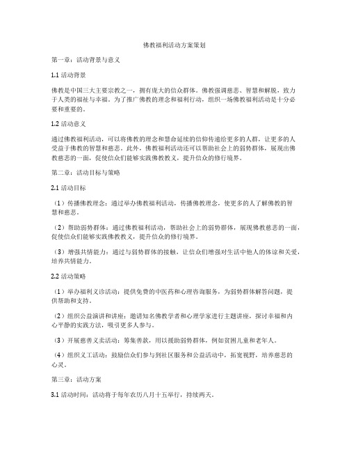 佛教福利活动方案策划