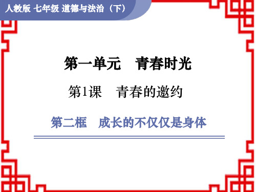 人教版七年级道德与法治RJ下册 第1单元 青春时光 第1课青春的邀约 第2框 成长的不仅仅是身体