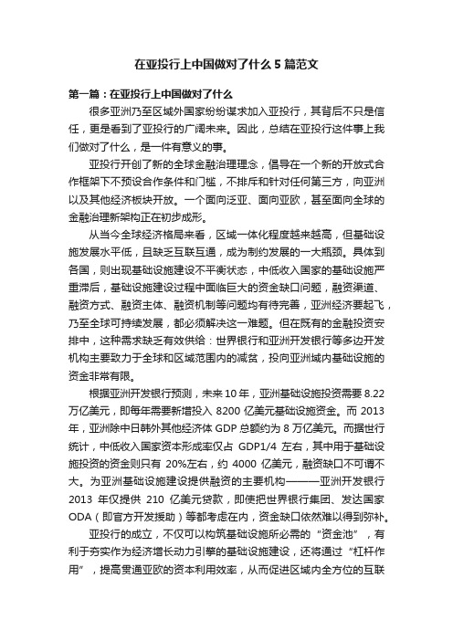 在亚投行上中国做对了什么5篇范文