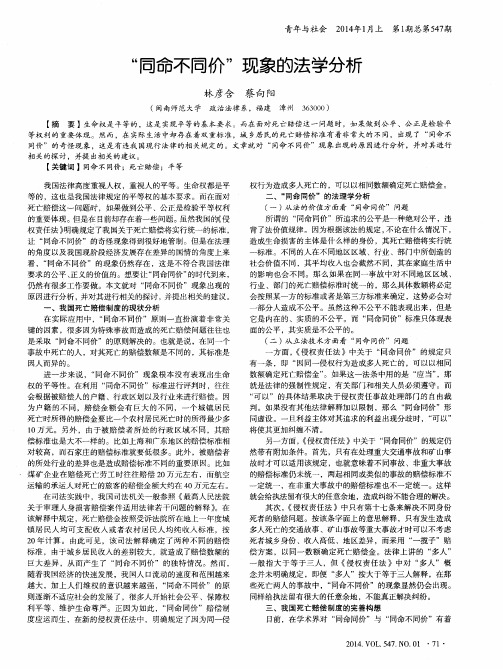 “同命不同价”现象的法学分析