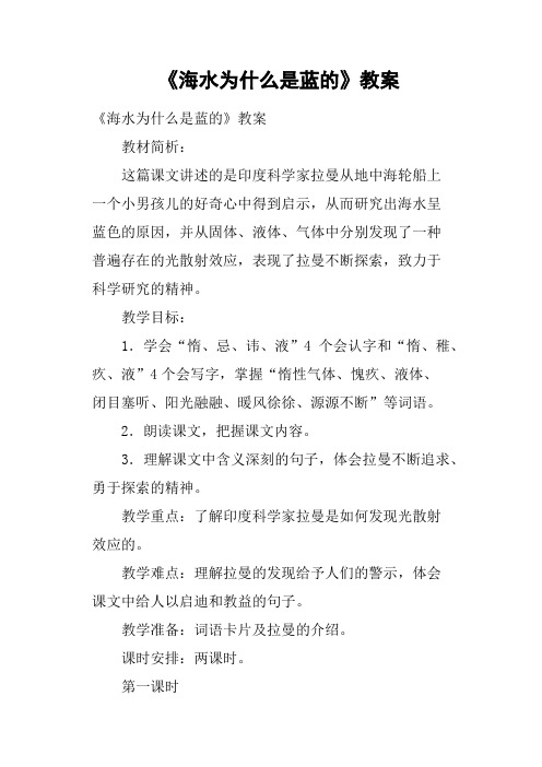 《海水为什么是蓝的》教案