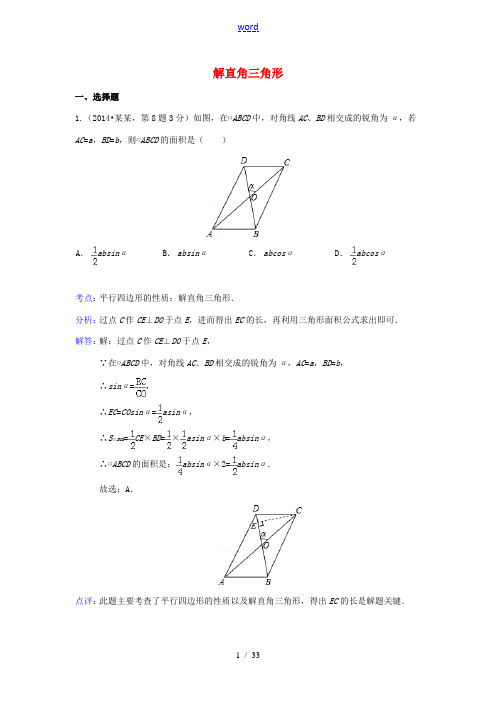 全国各地2014年中考数学真题分类解析汇编 29解直角三角形