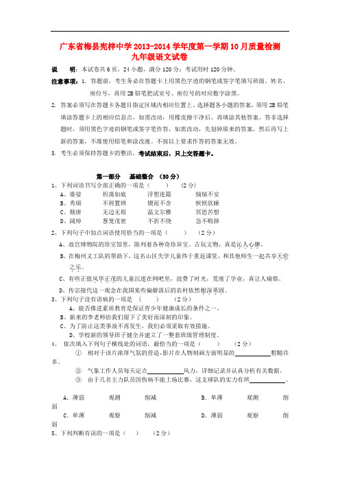 2013-2014学年度九年级语文第一学期10月质量检测试卷 新人教版 第44套)