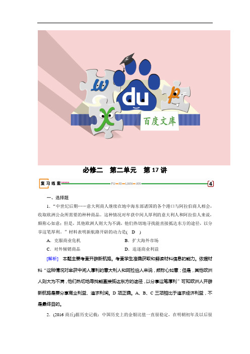 高考历史复习(检测)必修二 第二单元 工业文明的崛起和对中国的冲击 第17讲 Word版含解析