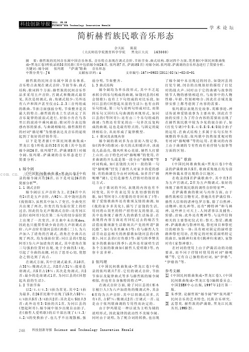 简析赫哲族民歌音乐形态