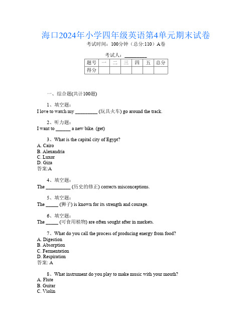 海口2024年小学四年级A卷英语第4单元期末试卷