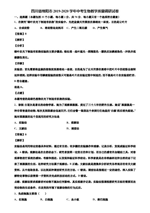 四川省绵阳市2019-2020学年中考生物教学质量调研试卷含解析