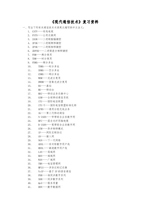 现代通信技术复习资料全