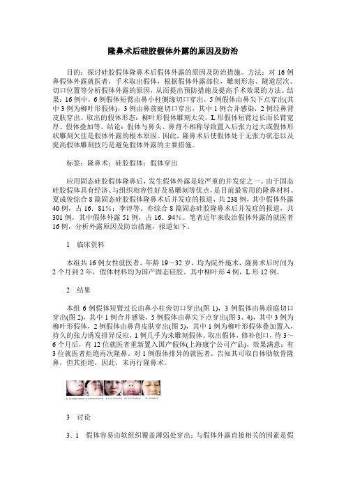 隆鼻术后硅胶假体外露的原因及防治