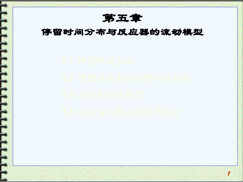 停留时间分布与反应器的流动模型课件(PPT 123页)