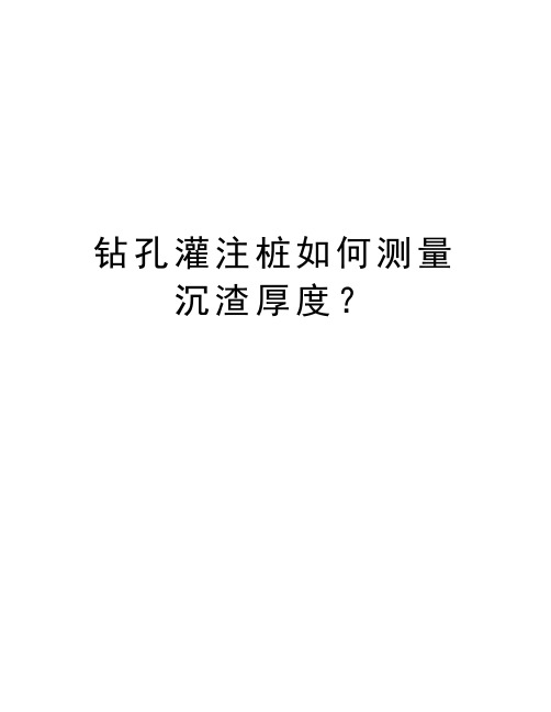 钻孔灌注桩如何测量沉渣厚度？演示教学