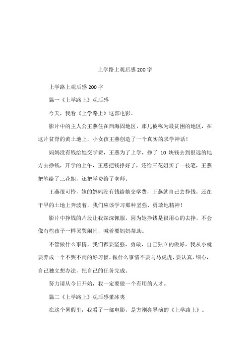 上学路上观后感200字