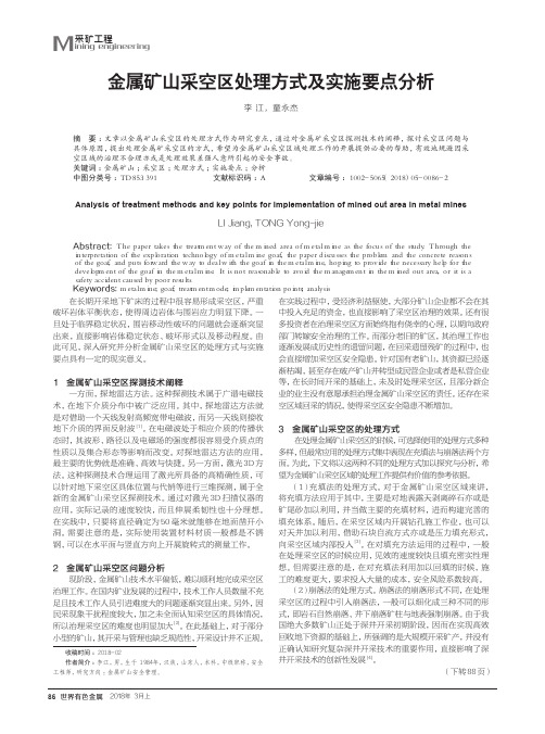 金属矿山采空区处理方式及实施要点分析