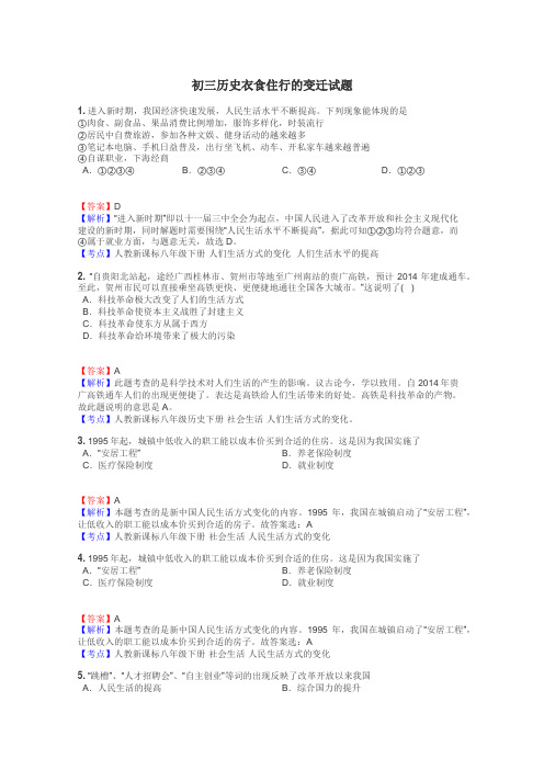 初三历史衣食住行的变迁试题
