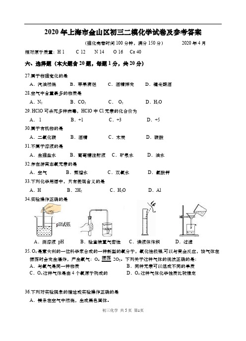 2019-2020学年上海市金山区九年级第二学期二模考试化学试卷及参考答案