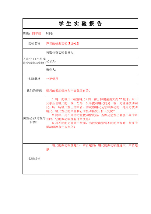 声音的强弱实验实验报告单