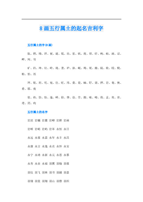 8画五行属土的起名吉利字