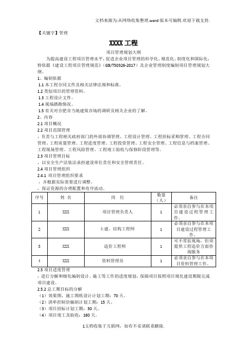 【管理】XXX项目管理规划大纲