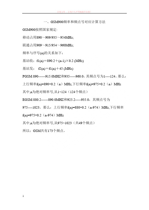 gsmdcs频点和频率对应计算方法 (1)