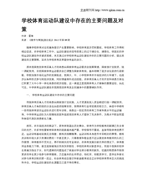 学校体育运动队建设中存在的主要问题及对策