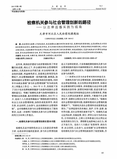 检察机关参与社会管理创新的路径——以法律监督实践为视角