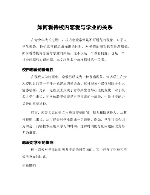 如何看待校内恋爱与学业的关系