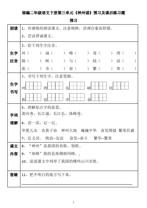 部编二年级语文下册第三单元《神州谣》预习及课后练习题