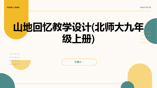 山地回忆教学设计(北师大九年级上册)