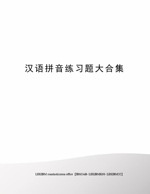 汉语拼音练习题大合集