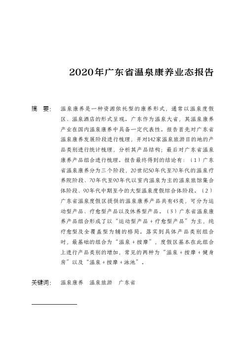 2020年广东省温泉康养业态报告