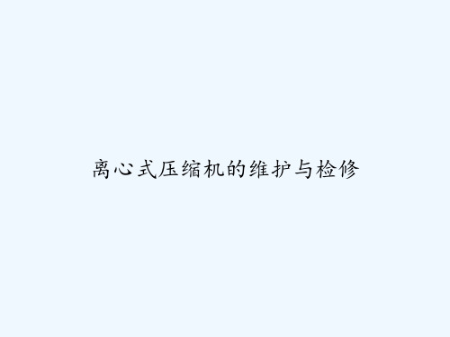 离心式压缩机的维护与检修 PPT