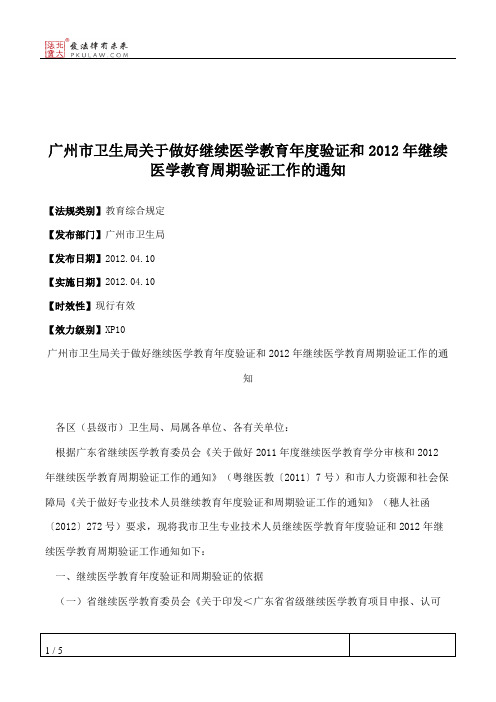 广州市卫生局关于做好继续医学教育年度验证和2012年继续医学教育