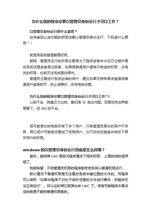 为什么我的程序总要以管理员身份运行才可以工作？