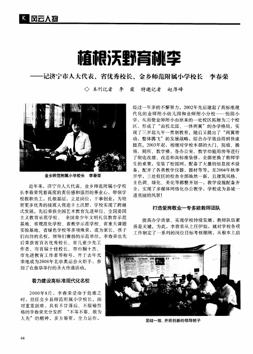 植根沃野育桃李——记济宁市人大代表、省优秀校长、金乡师范附属小学校长李春荣