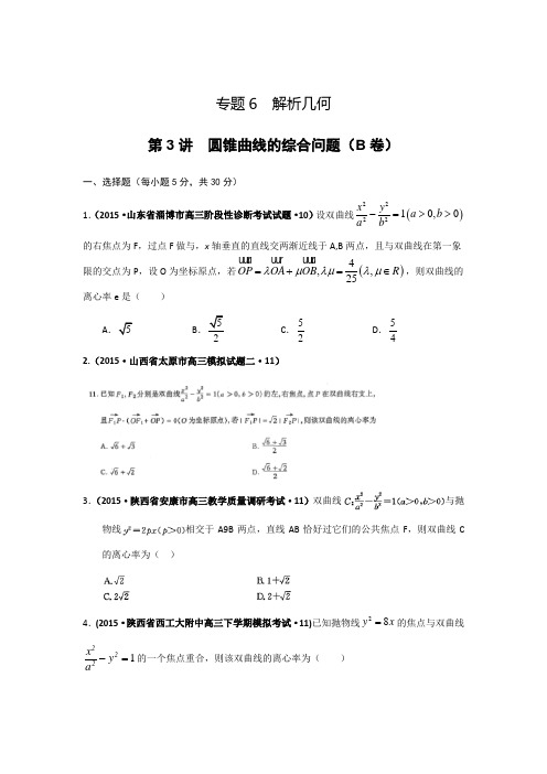 【2015年全国各地高考三模数学试题汇编】专题6 解析几何第3讲 圆锥曲线的综合问题(理卷B)