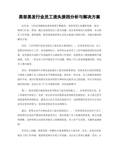 美容美发行业员工流失原因分析与解决方案