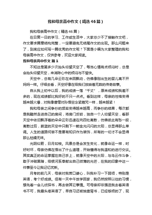 我和母亲高中作文（精选46篇）