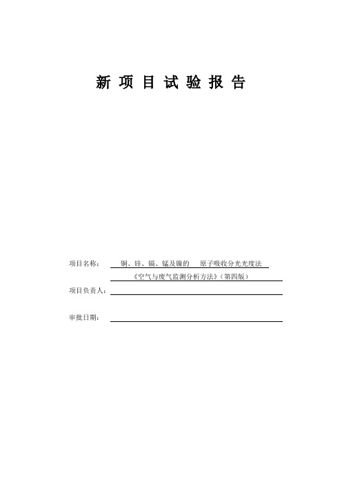 75铜、锌、镉、铬、锰及镍的原子吸收分光光度法《空气与废气监测分析方法》(第四版增补版)剖析