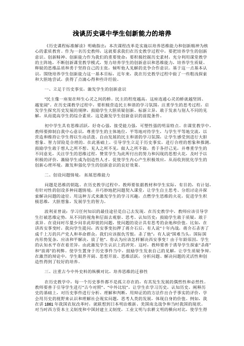 浅谈历史课中学生创新能力的培养