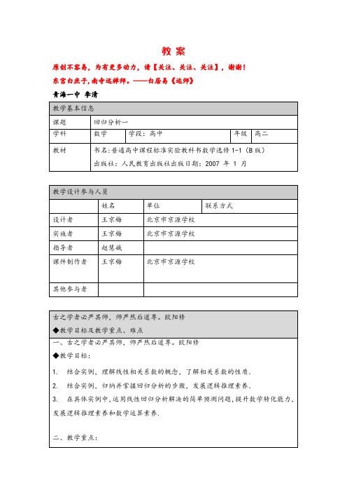 人教B版高二数学选修 回归分析(1)-1教案