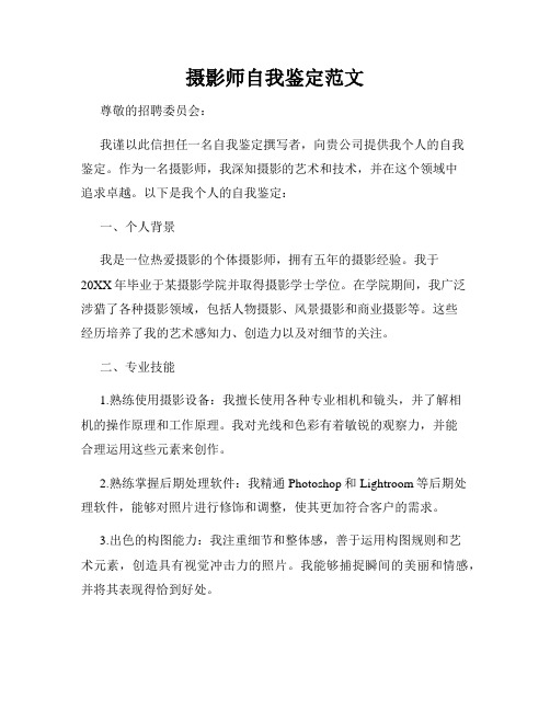 摄影师自我鉴定范文