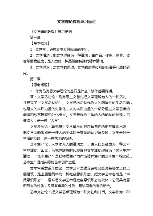 文学理论教程复习重点