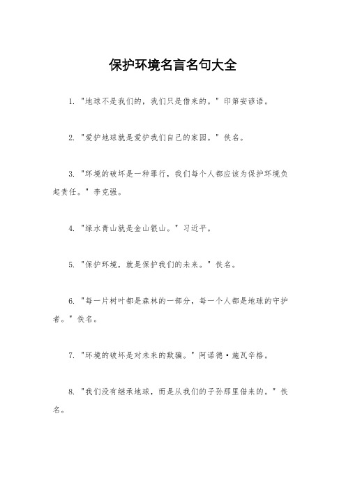 保护环境名言名句大全